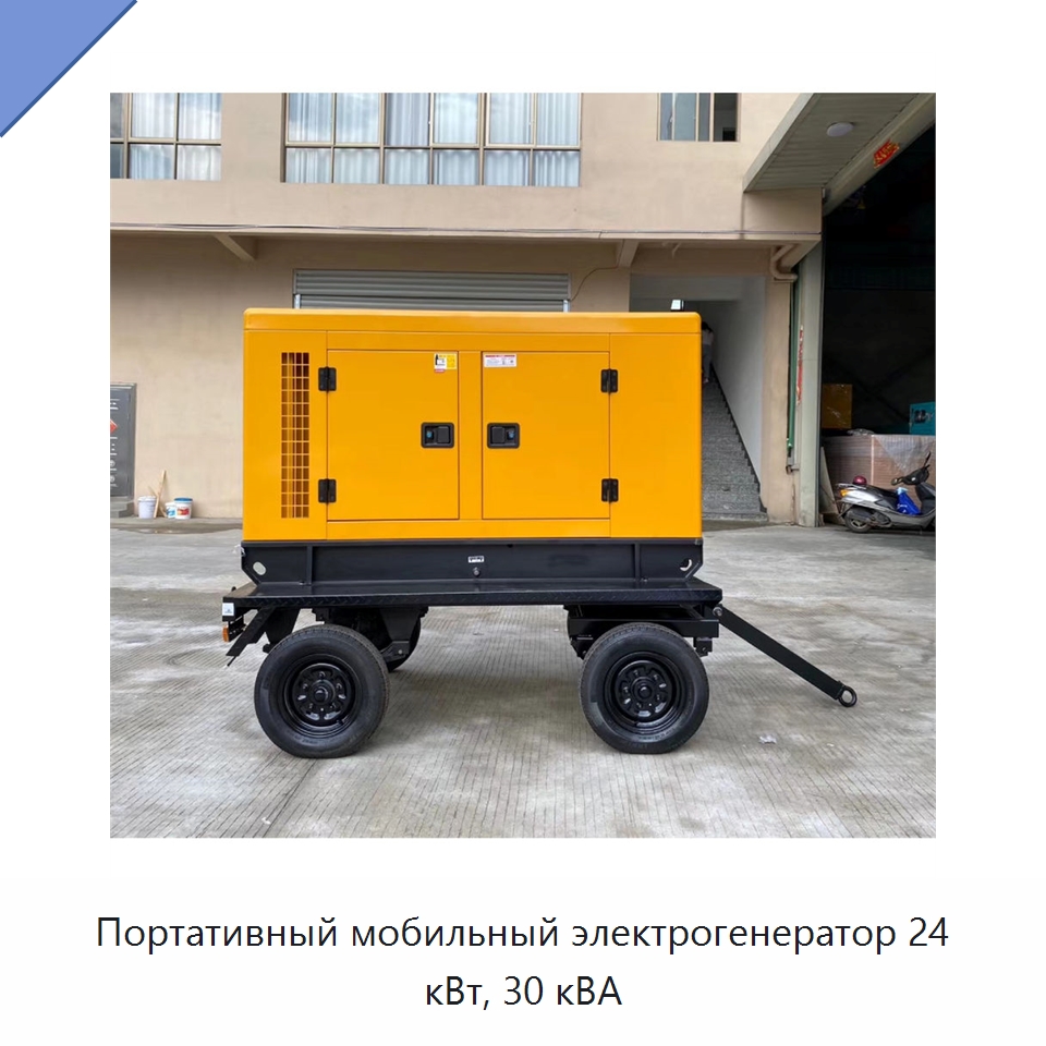Портативный мобильный электрогенератор 24 кВт, 30 кВА — Дизельные генераторы