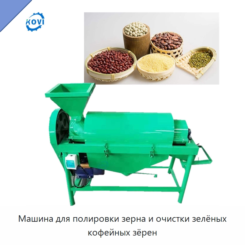 Машина для полировки зерна и очистки зелёных кофейных зёрен — Оборудование для обработки семян