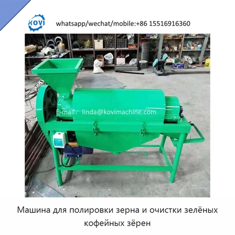 Машина для полировки зерна и очистки зелёных кофейных зёрен