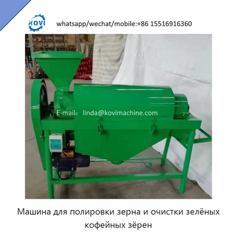 Машина для полировки зерна и очистки зелёных кофейных зёрен
