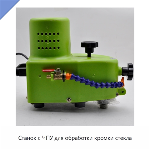Станок с ЧПУ для обработки кромки стекла