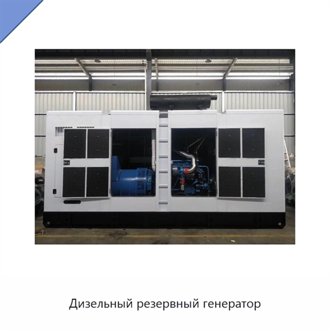 Дизельный резервный генератор