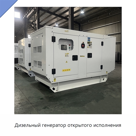 Дизельный генератор открытого исполнения