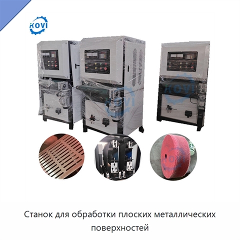 Станок для обработки плоских металлических поверхностей