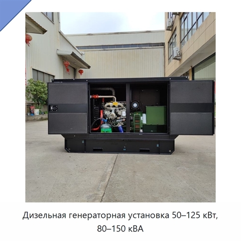 Дизельная генераторная установка 50–125 кВт, 80–150 кВА
