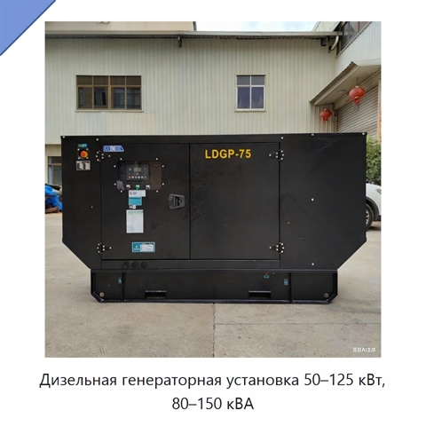 Дизельная генераторная установка 50–125 кВт, 80–150 кВА