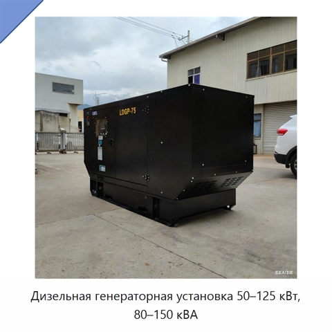 Дизельная генераторная установка 50–125 кВт, 80–150 кВА