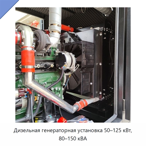 Дизельная генераторная установка 50–125 кВт, 80–150 кВА