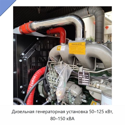 Дизельная генераторная установка 50–125 кВт, 80–150 кВА