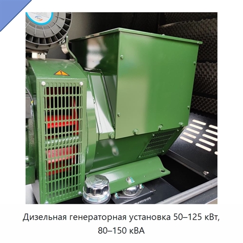 Дизельная генераторная установка 50–125 кВт, 80–150 кВА