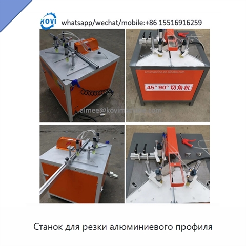 Станок для резки алюминиевого профиля