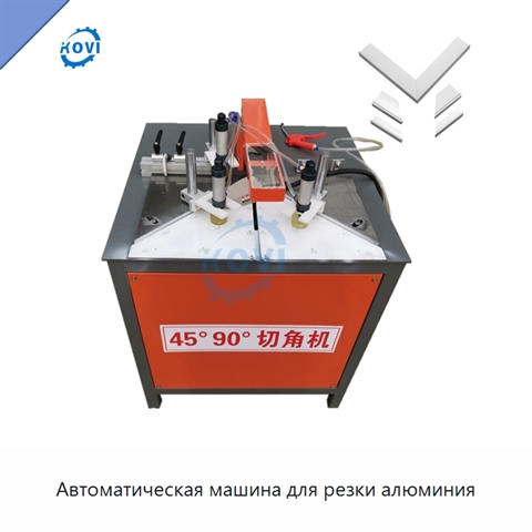 Автоматическая машина для резки алюминия