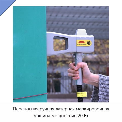 Переносная ручная лазерная маркировочная машина мощностью 20 Вт