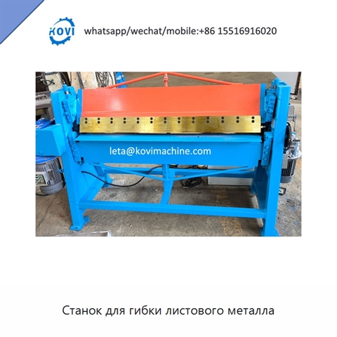 Станок для гибки листового металла