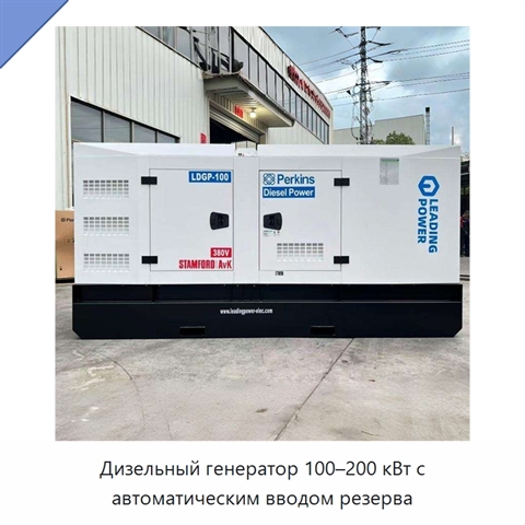 Дизельный генератор 100–200 кВт с автоматическим вводом резерва