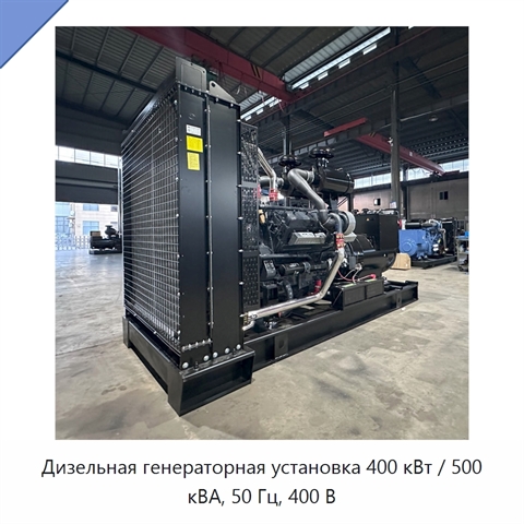 Дизельная генераторная установка 400 кВт / 500 кВА, 50 Гц, 400 В
