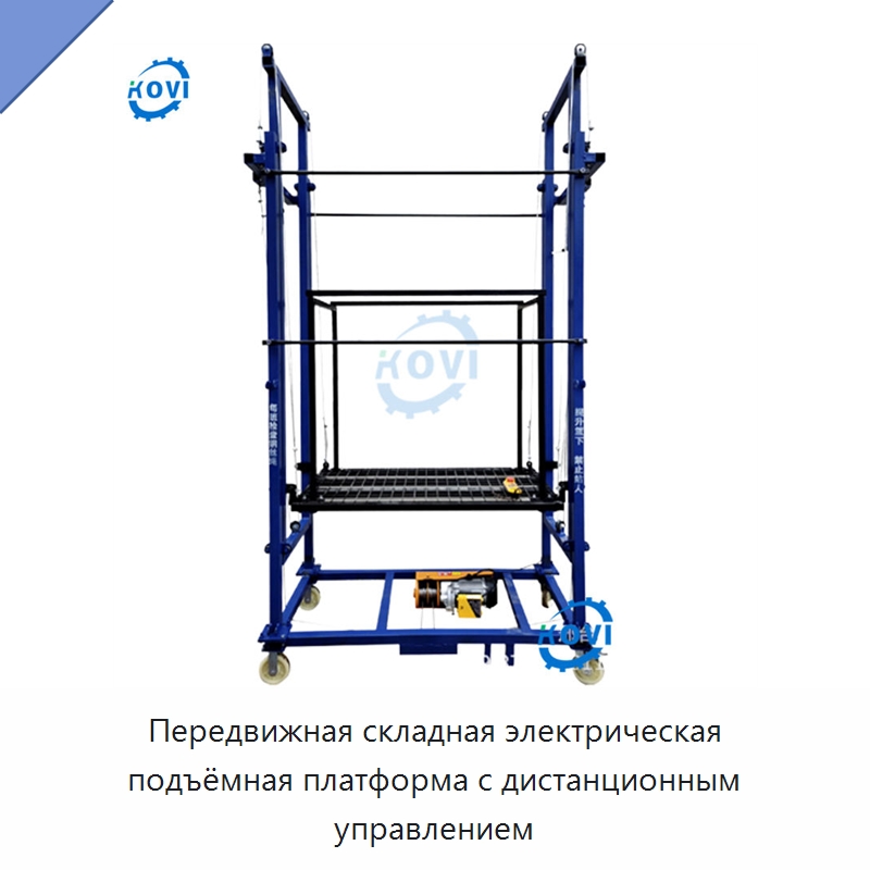 Передвижная складная электрическая подъёмная платформа с дистанционным управлением — Специальные машины и промышленное оборудование