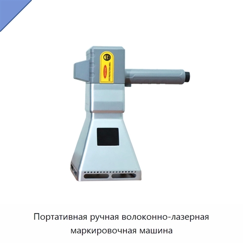Портативная ручная волоконно-лазерная маркировочная машина