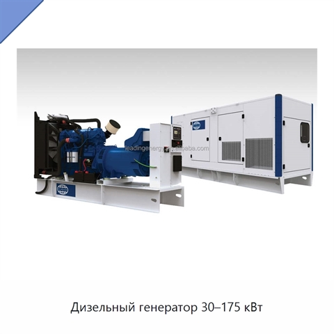 Дизельный генератор 30–175 кВт