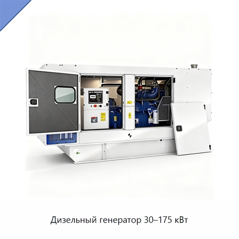 Дизельный генератор 30–175 кВт