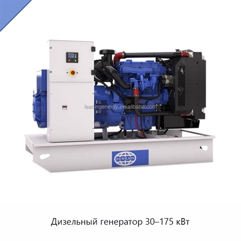 Дизельный генератор 30–175 кВт