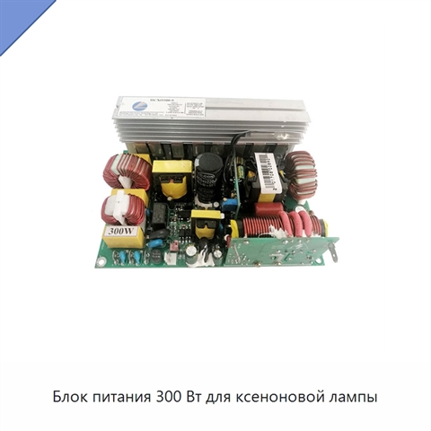 Блок питания 300 Вт для ксеноновой лампы