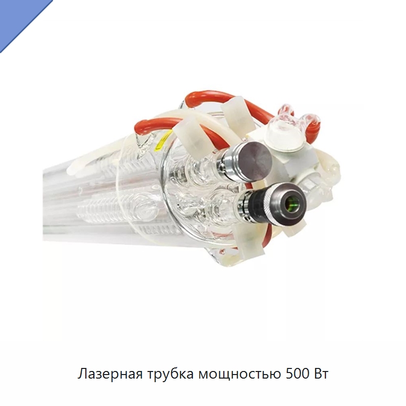 Лазерная трубка мощностью 500 Вт — Комплектующие для лазерного оборудования