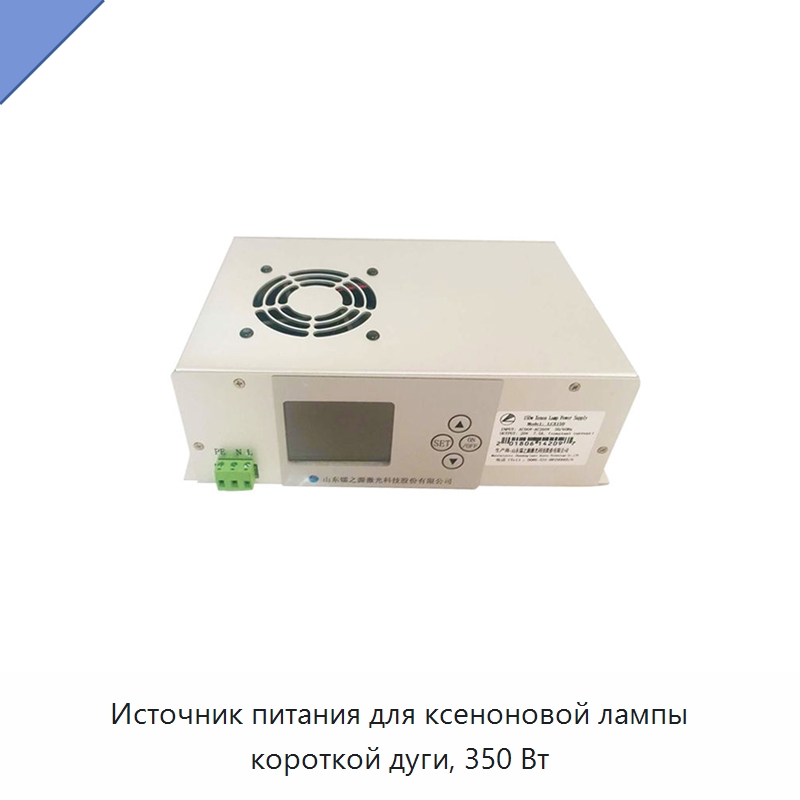 Источник питания для ксеноновой лампы короткой дуги, 350 Вт — Комплектующие для лазерного оборудования
