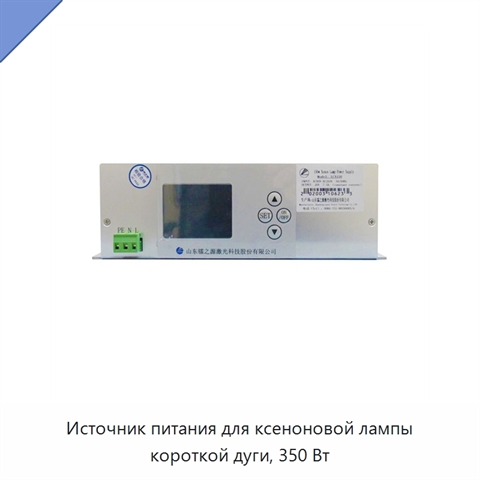 Источник питания для ксеноновой лампы короткой дуги, 350 Вт
