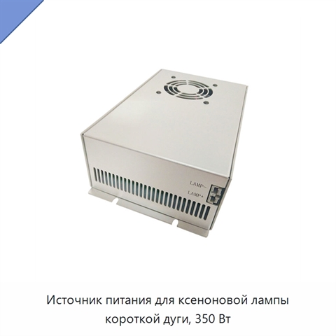 Источник питания для ксеноновой лампы короткой дуги, 350 Вт