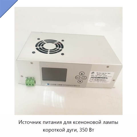 Источник питания для ксеноновой лампы короткой дуги, 350 Вт