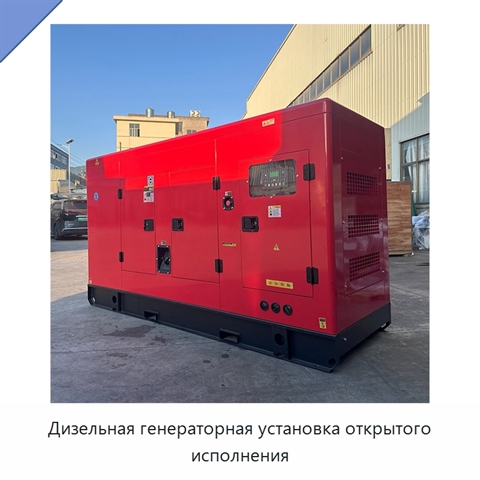 Дизельная генераторная установка открытого исполнения