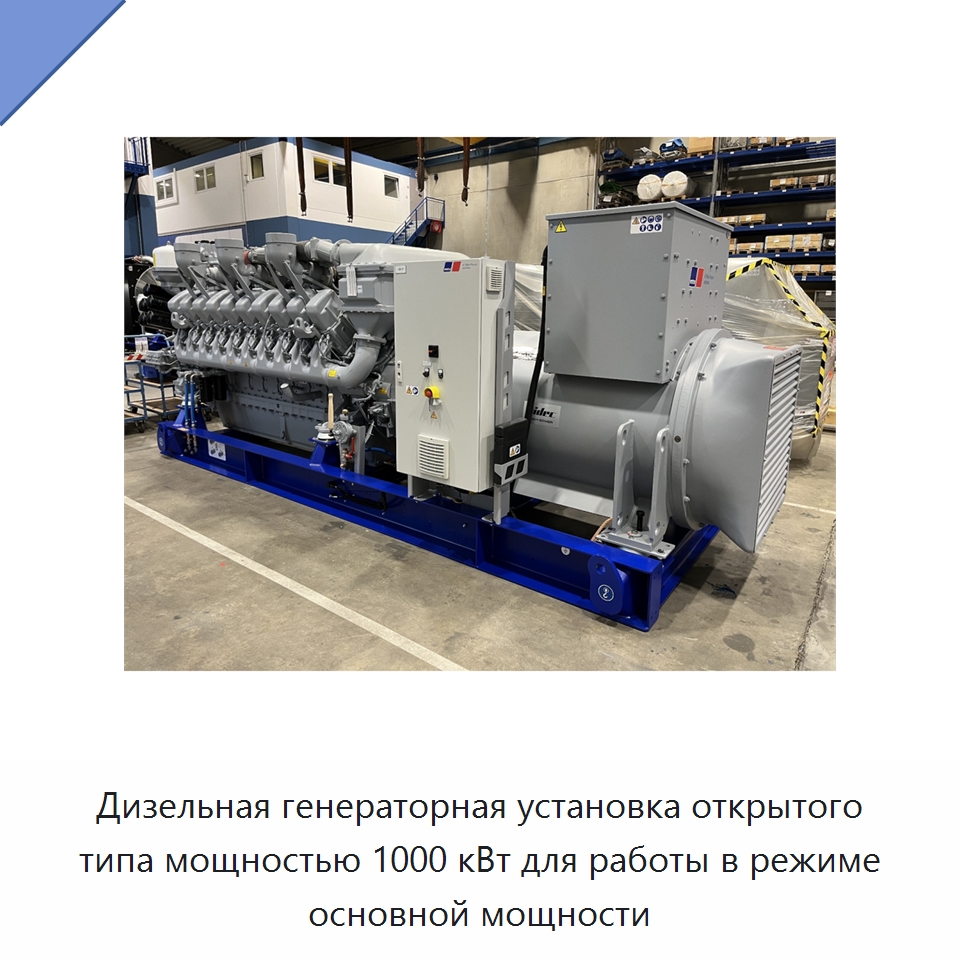 Дизельная генераторная установка открытого типа мощностью 1000 кВт для работы в режиме основной мощности — Дизельные генераторы