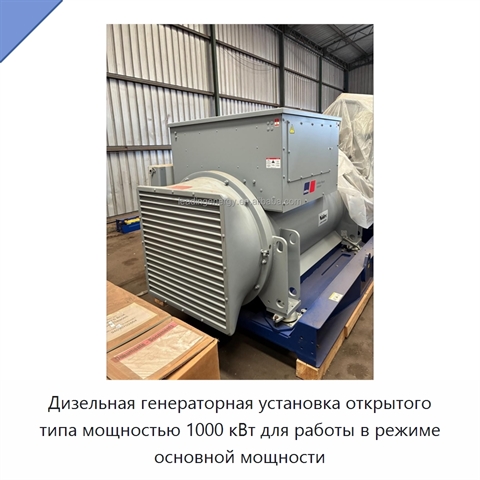 Дизельная генераторная установка открытого типа мощностью 1000 кВт для работы в режиме основной мощности