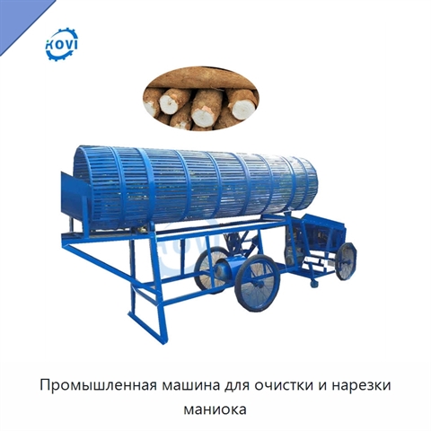 Промышленная машина для очистки и нарезки маниока