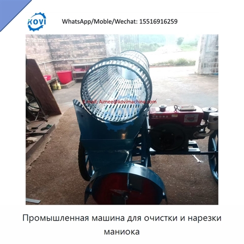 Промышленная машина для очистки и нарезки маниока