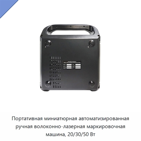 Портативная миниатюрная автоматизированная ручная волоконно-лазерная маркировочная машина, 20/30/50 Вт