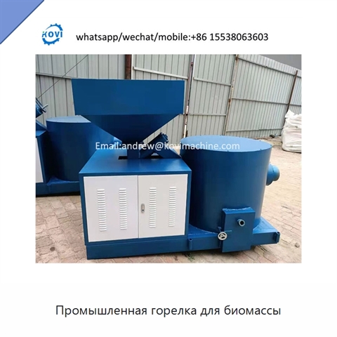 Промышленная горелка для биомассы