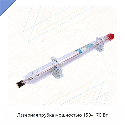 Лазерная трубка мощностью 150–170 Вт