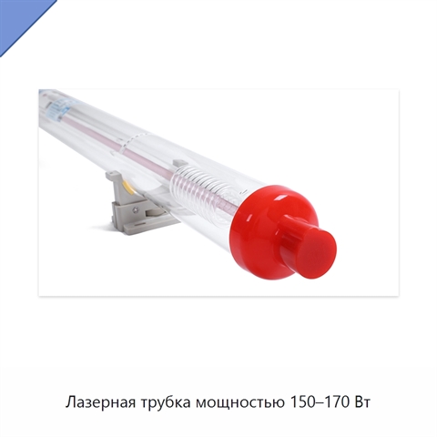 Лазерная трубка мощностью 150–170 Вт