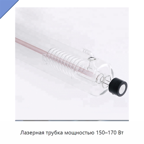 Лазерная трубка мощностью 150–170 Вт