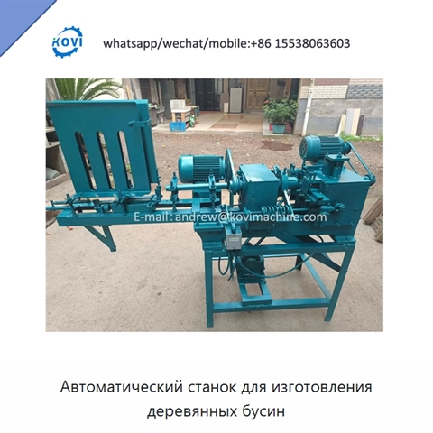 Автоматический станок для изготовления деревянных бусин