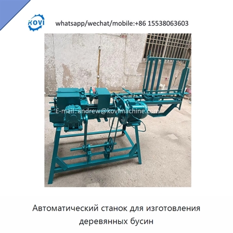 Автоматический станок для изготовления деревянных бусин