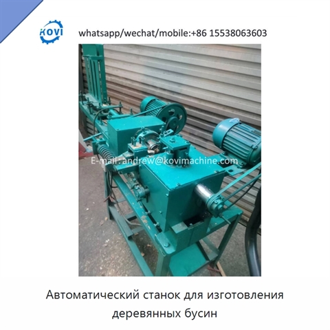 Автоматический станок для изготовления деревянных бусин