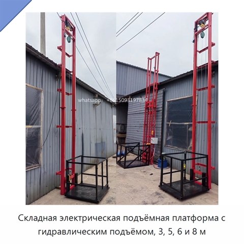 Складная электрическая подъёмная платформа с гидравлическим подъёмом, 3, 5, 6 и 8 м