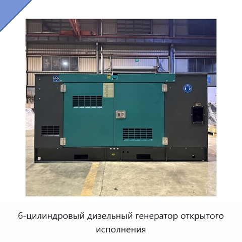 6-цилиндровый дизельный генератор открытого исполнения