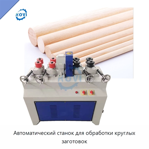 Автоматический станок для обработки круглых заготовок