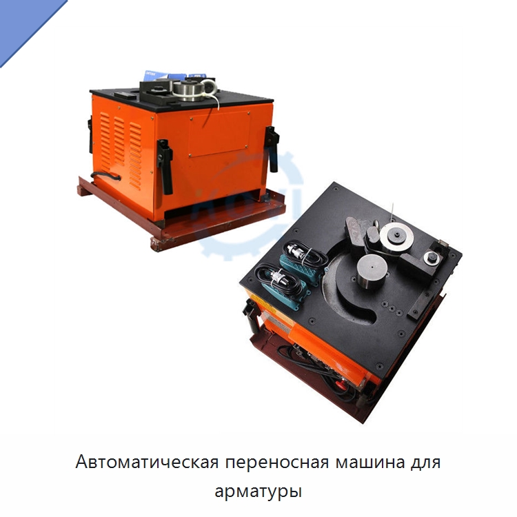 Автоматическая переносная машина для арматуры — Гибочные станки