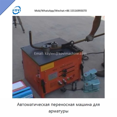 Автоматическая переносная машина для арматуры