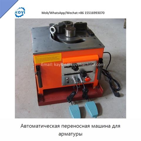 Автоматическая переносная машина для арматуры